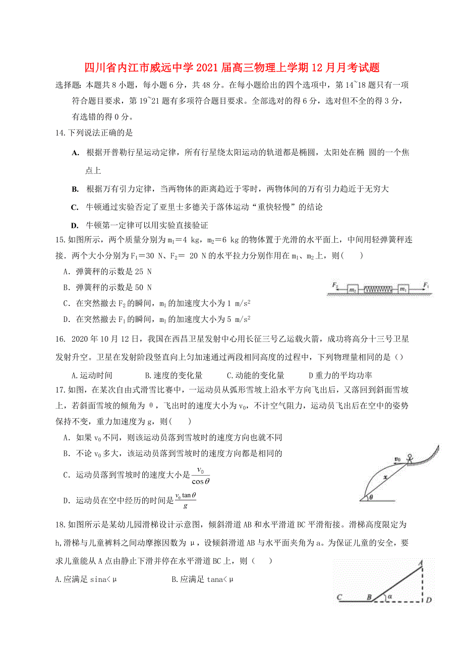 四川省内江市威远中学2021届高三物理上学期12月月考试题.doc_第1页