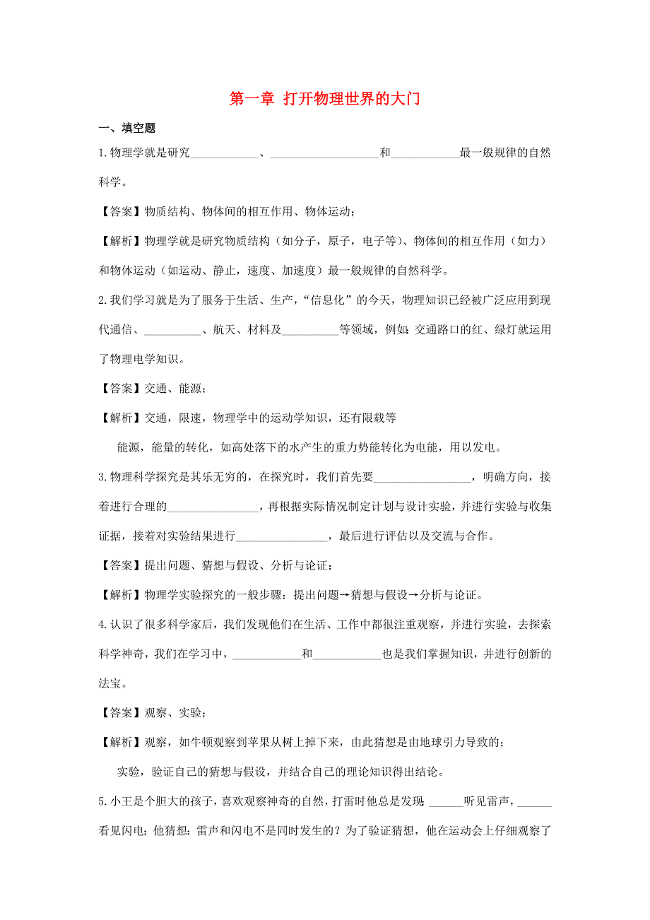 2020-2021学年八年级物理全册 第一章 打开物理世界的大门单元综合测试卷（含解析）（新版）沪科版.docx_第1页