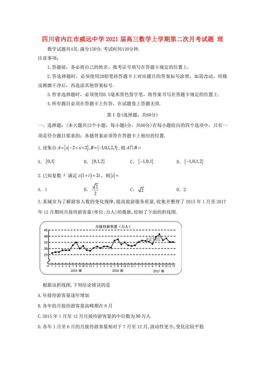 四川省内江市威远中学2021届高三数学上学期第二次月考试题 理.doc_第1页