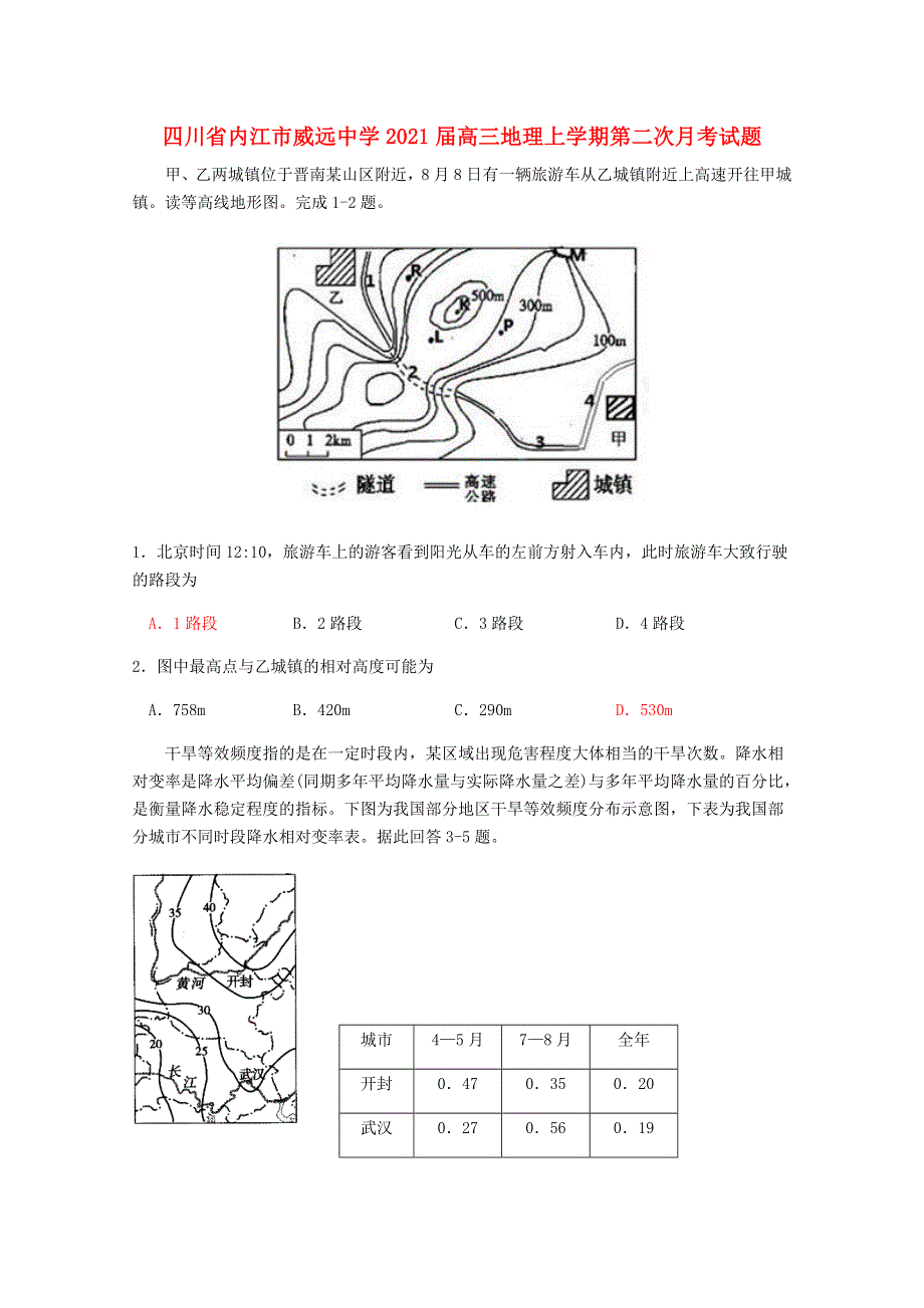 四川省内江市威远中学2021届高三地理上学期第二次月考试题.doc_第1页