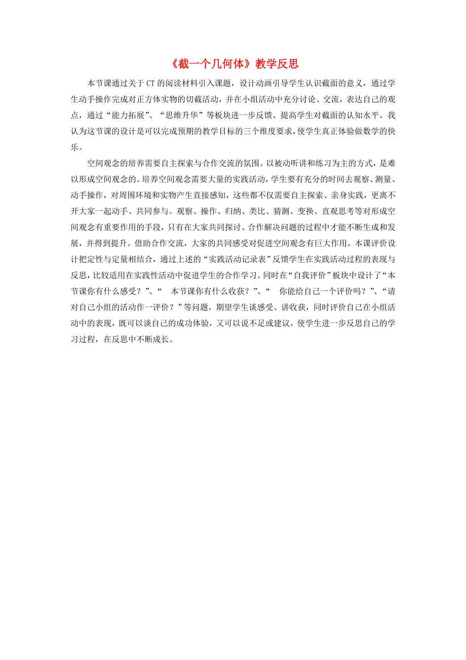 七年级数学上册 第一章 丰富的图形世界3《截一个几何体》教学反思 （新版）北师大版.doc_第1页