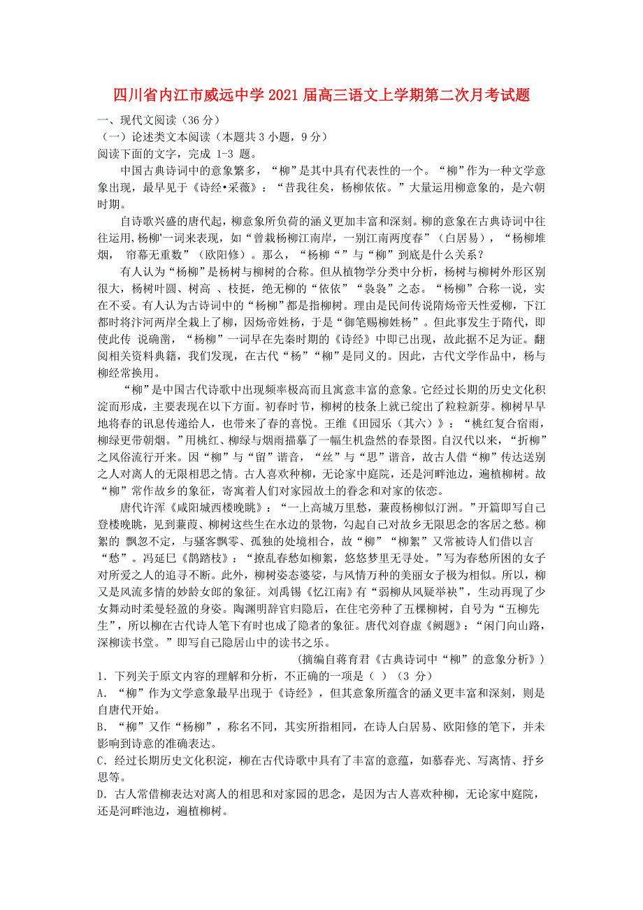 四川省内江市威远中学2021届高三语文上学期第二次月考试题.doc_第1页