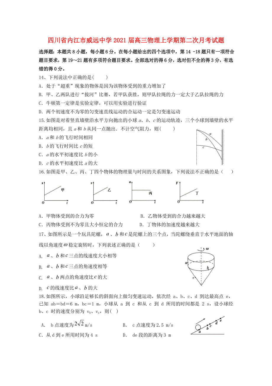 四川省内江市威远中学2021届高三物理上学期第二次月考试题.doc_第1页