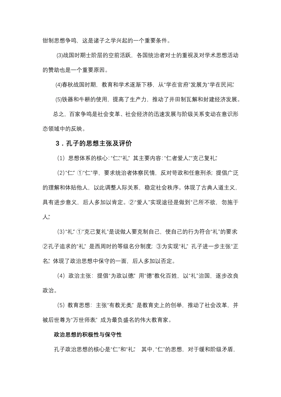 2011届高三历史高考辅导讲座：中国传统文化主流思想和西方人文主义.doc_第3页