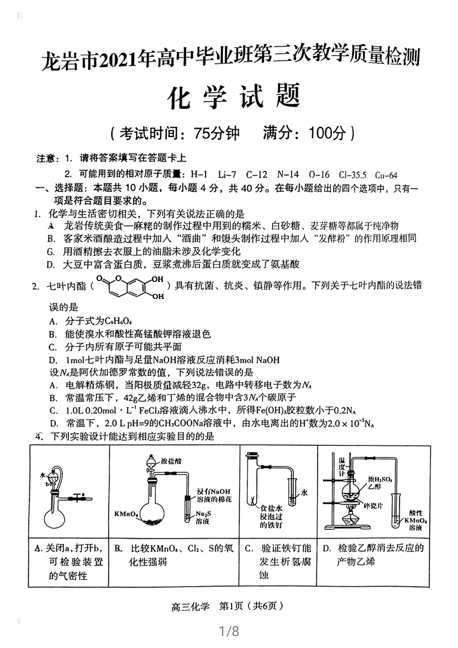 福建省龙岩市2021届高三下学期高考第三次教学质量检测化学试题 扫描版含答案.pdf_第1页