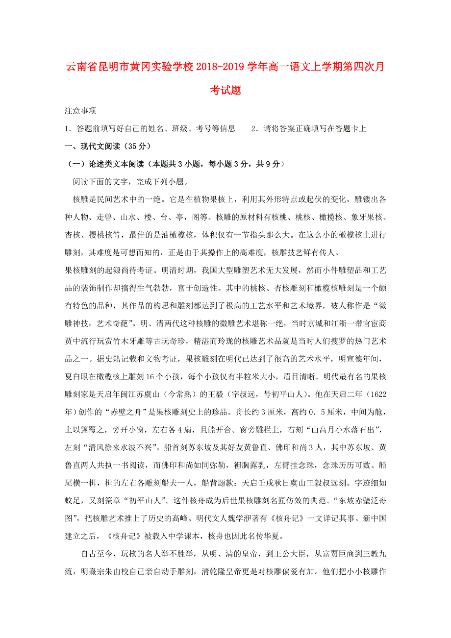 云南省昆明市黄冈实验学校2018-2019学年高一语文上学期第四次月考试题.doc_第1页