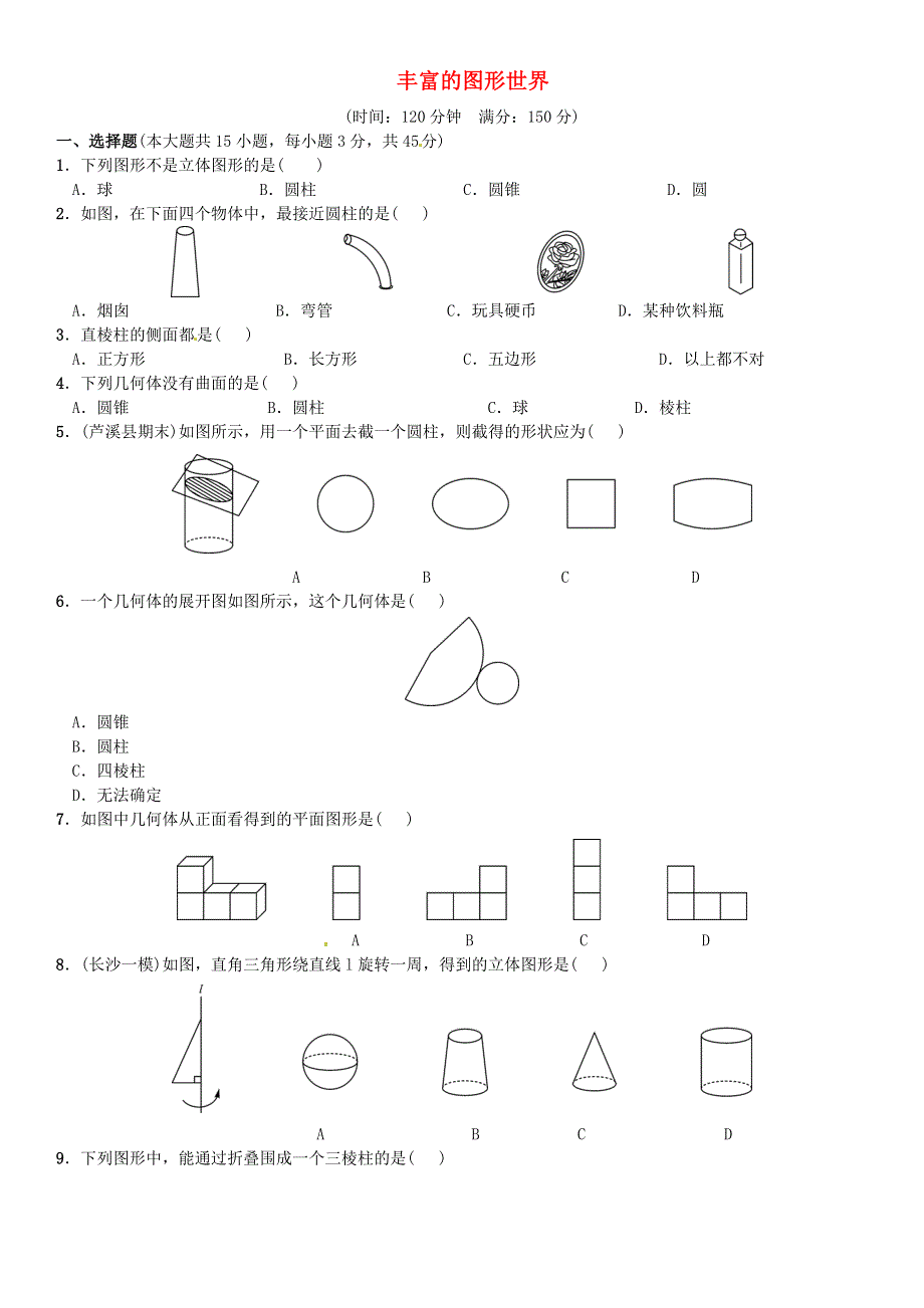 七年级数学上册 第一章 丰富的图形世界单元综合测试 （新版）北师大版.doc_第1页