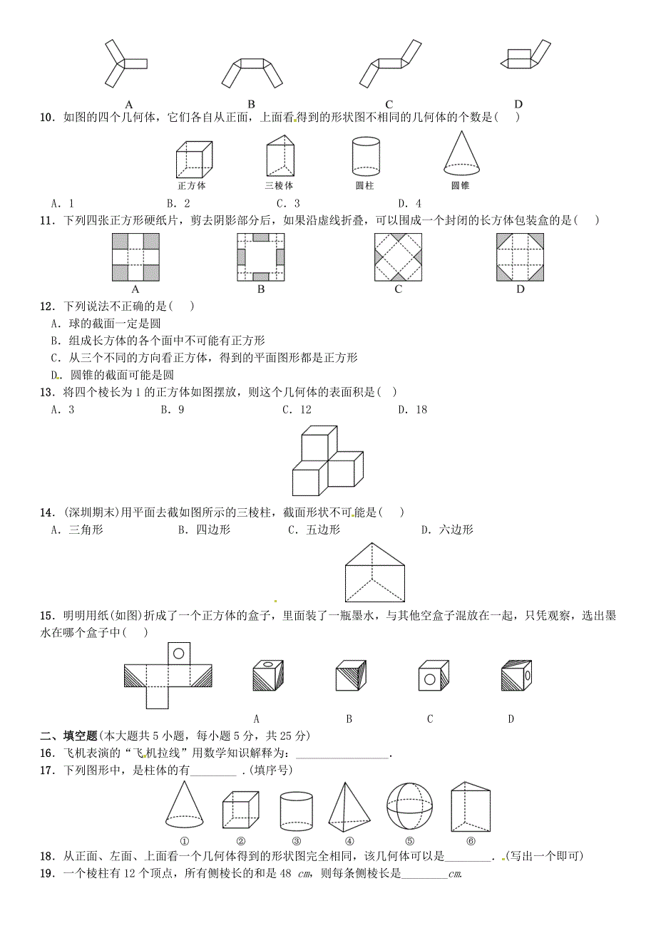 七年级数学上册 第一章 丰富的图形世界单元综合测试 （新版）北师大版.doc_第2页