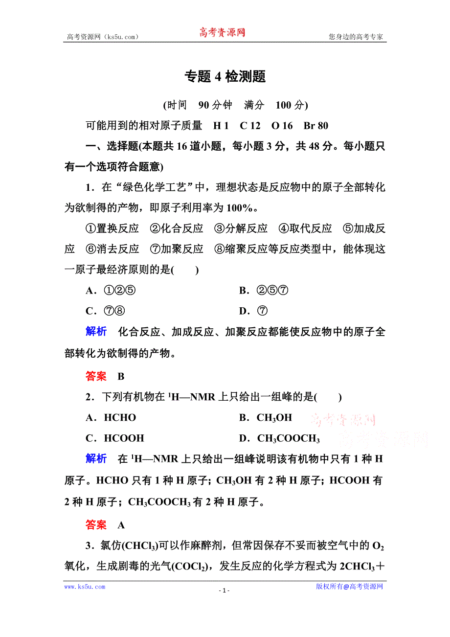 《名师一号》2014-2015学年苏教版化学选修五：专题4 检测题 （含解析）.doc_第1页