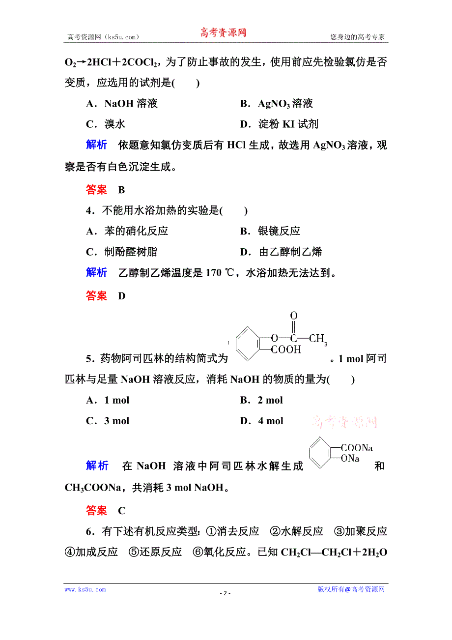 《名师一号》2014-2015学年苏教版化学选修五：专题4 检测题 （含解析）.doc_第2页