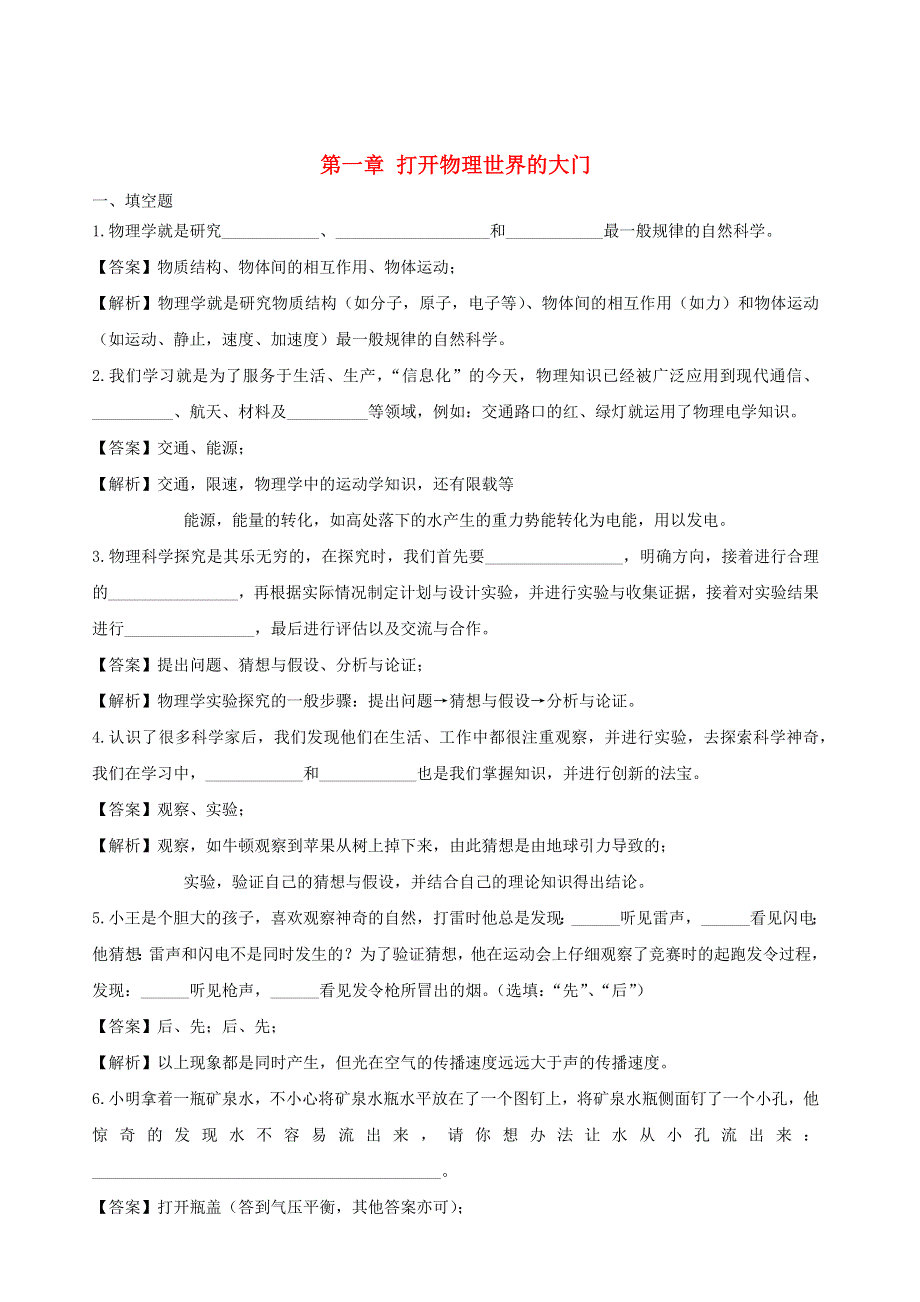 2020-2021学年八年级物理全册 第一章 打开物理世界的大门单元综合测试（含解析）（新版）沪科版.docx_第1页