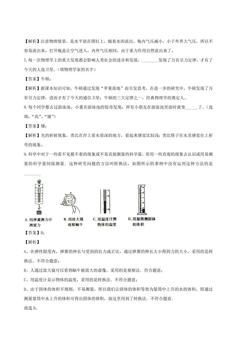 2020-2021学年八年级物理全册 第一章 打开物理世界的大门单元综合测试（含解析）（新版）沪科版.docx_第2页