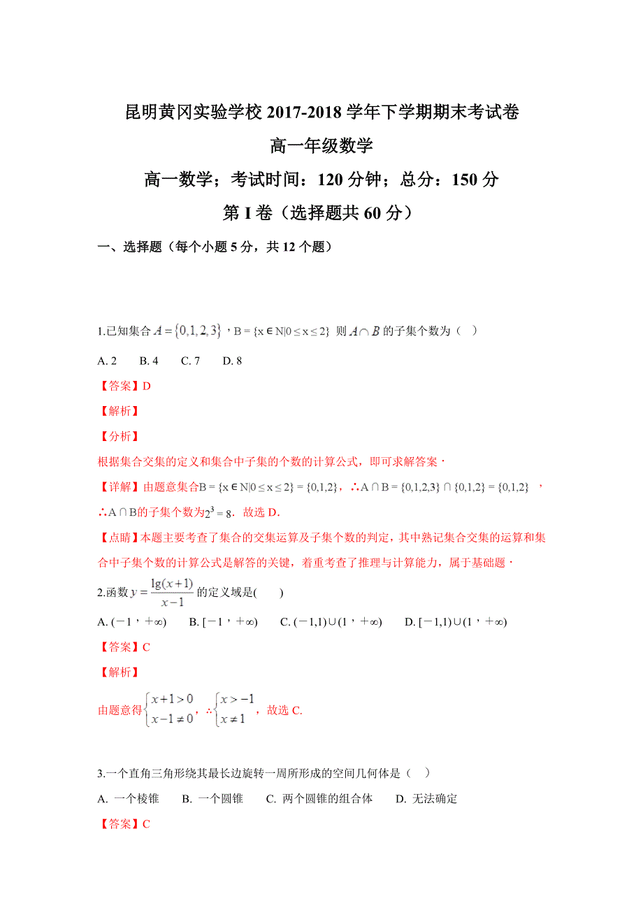 云南省昆明市黄冈实验学校2017-2018学年高一下学期期末考试数学试题 WORD版含解析.doc_第1页