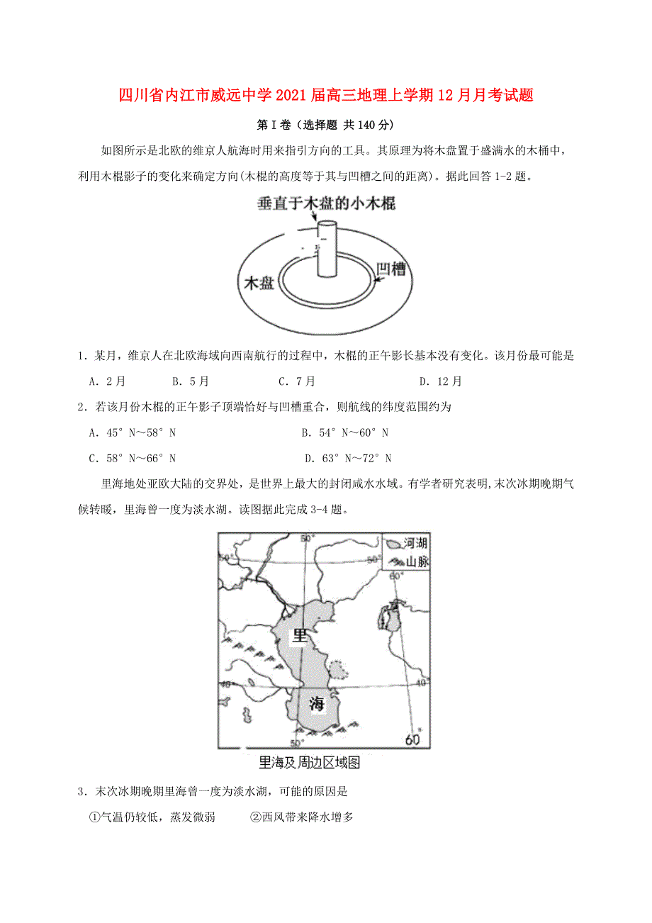 四川省内江市威远中学2021届高三地理上学期12月月考试题.doc_第1页