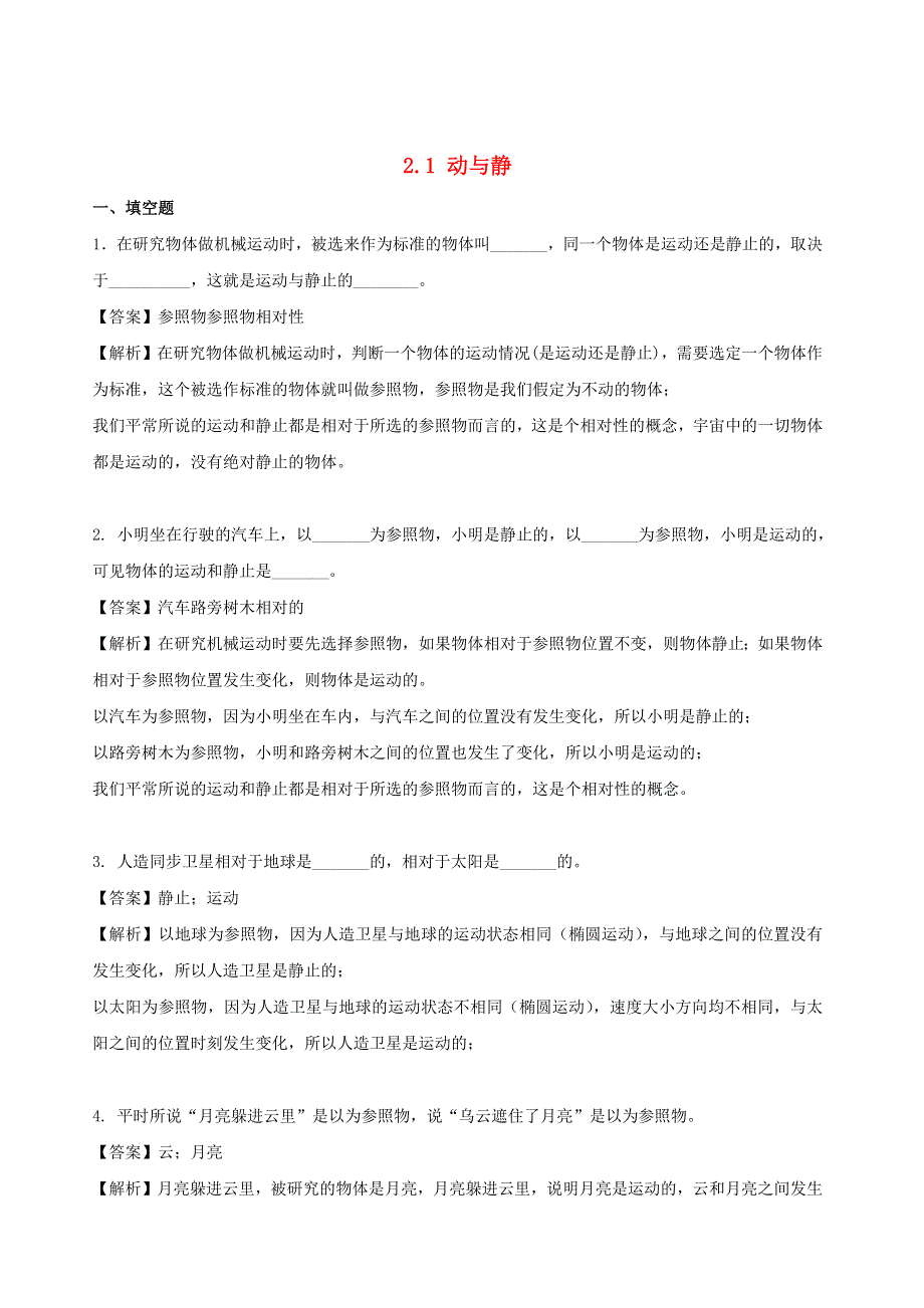 2020-2021学年八年级物理全册 2.1 动与静同步练习（含解析）（新版）沪科版.docx_第1页