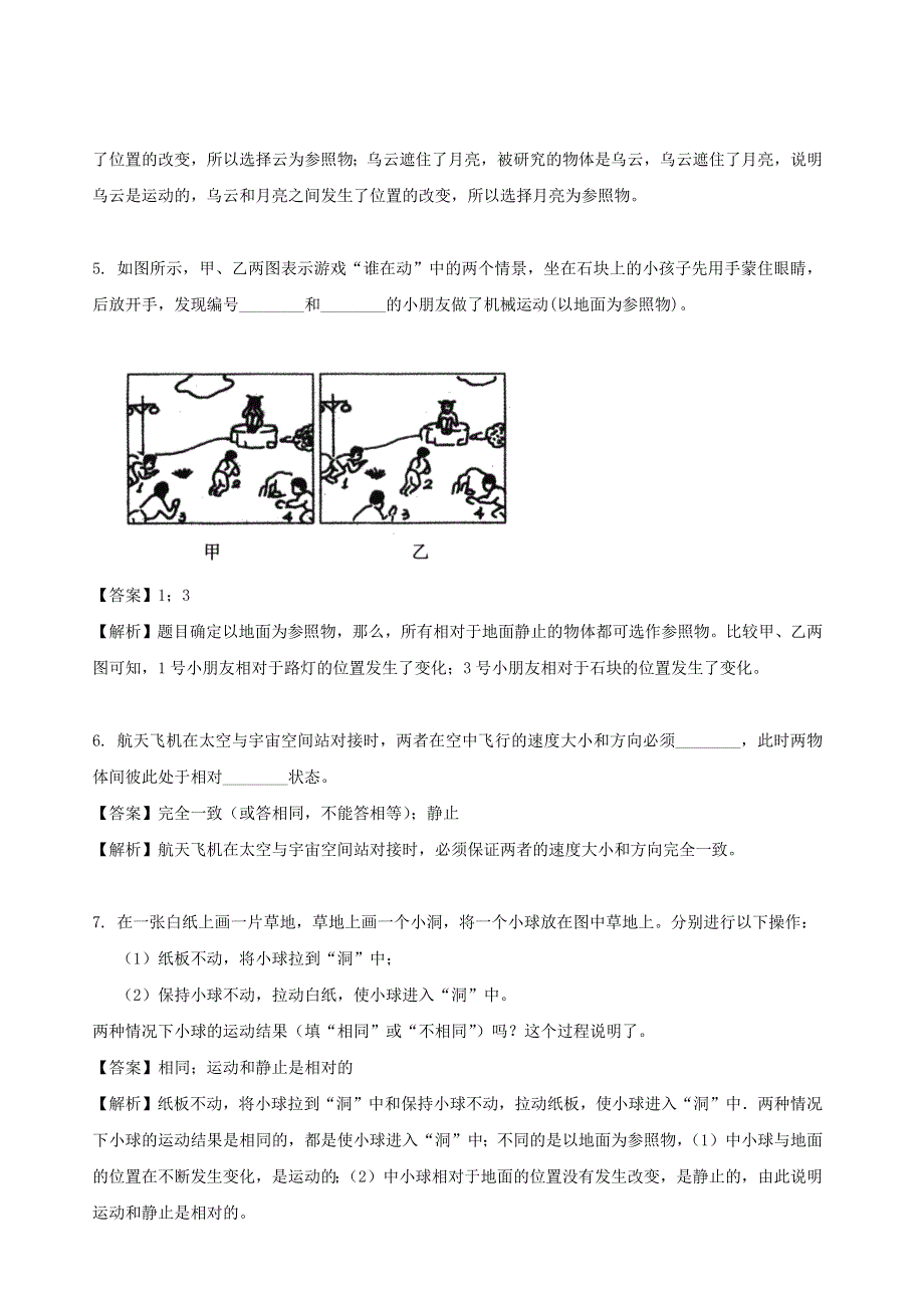 2020-2021学年八年级物理全册 2.1 动与静同步练习（含解析）（新版）沪科版.docx_第2页