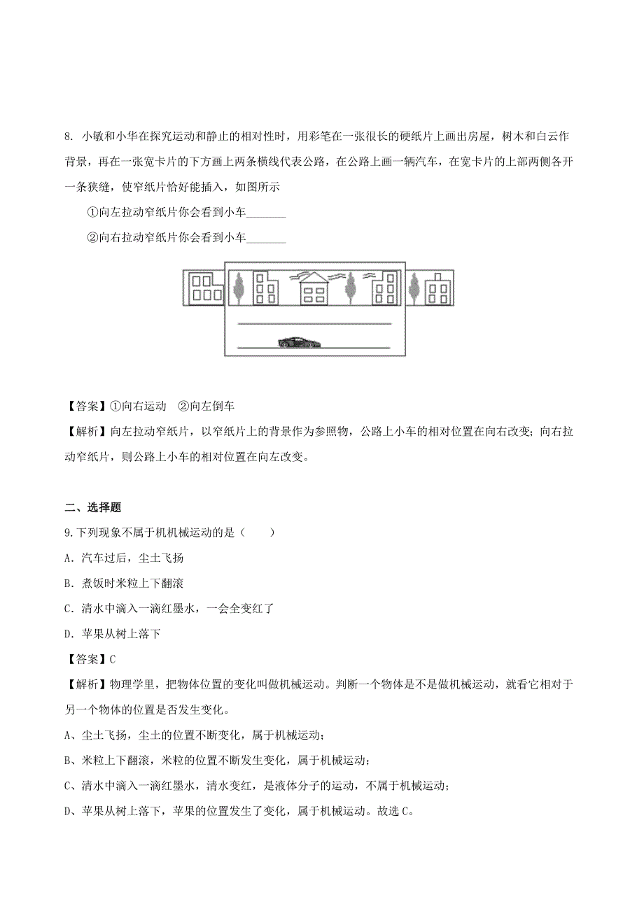 2020-2021学年八年级物理全册 2.1 动与静同步练习（含解析）（新版）沪科版.docx_第3页