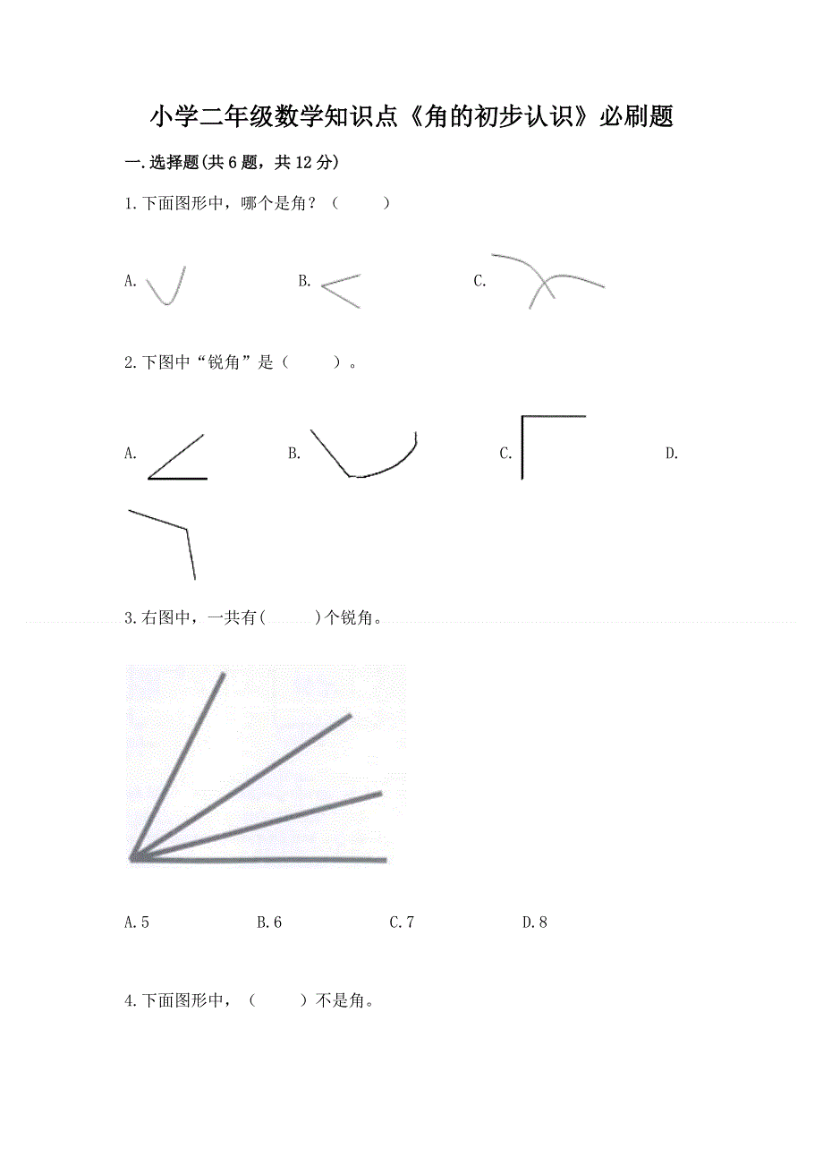 小学二年级数学知识点《角的初步认识》必刷题含完整答案（夺冠系列）.docx_第1页