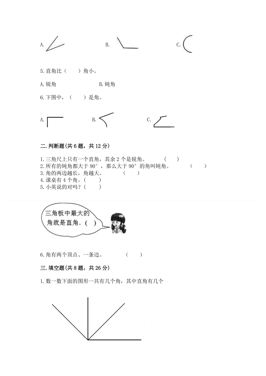 小学二年级数学知识点《角的初步认识》必刷题含完整答案（夺冠系列）.docx_第2页