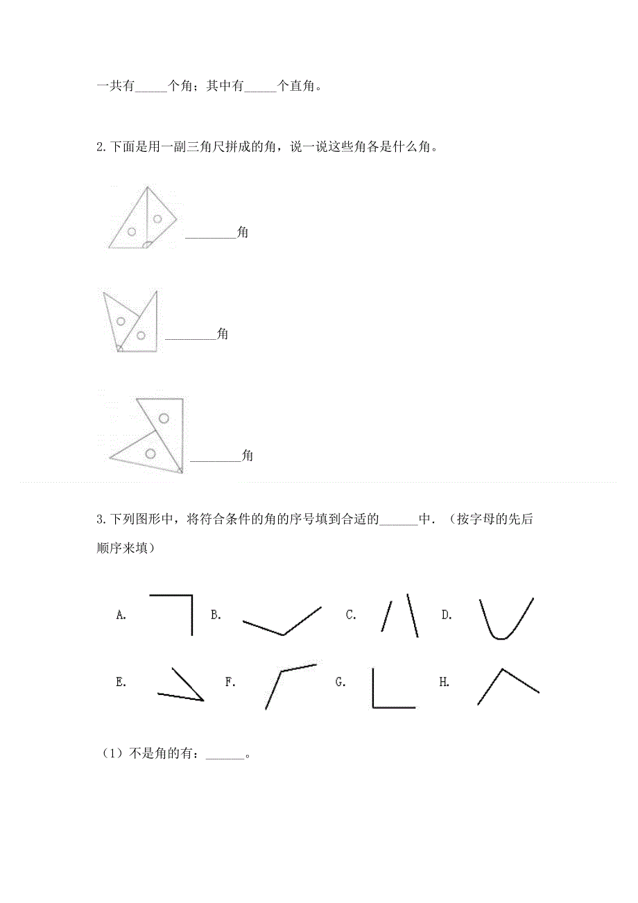 小学二年级数学知识点《角的初步认识》必刷题含完整答案（夺冠系列）.docx_第3页