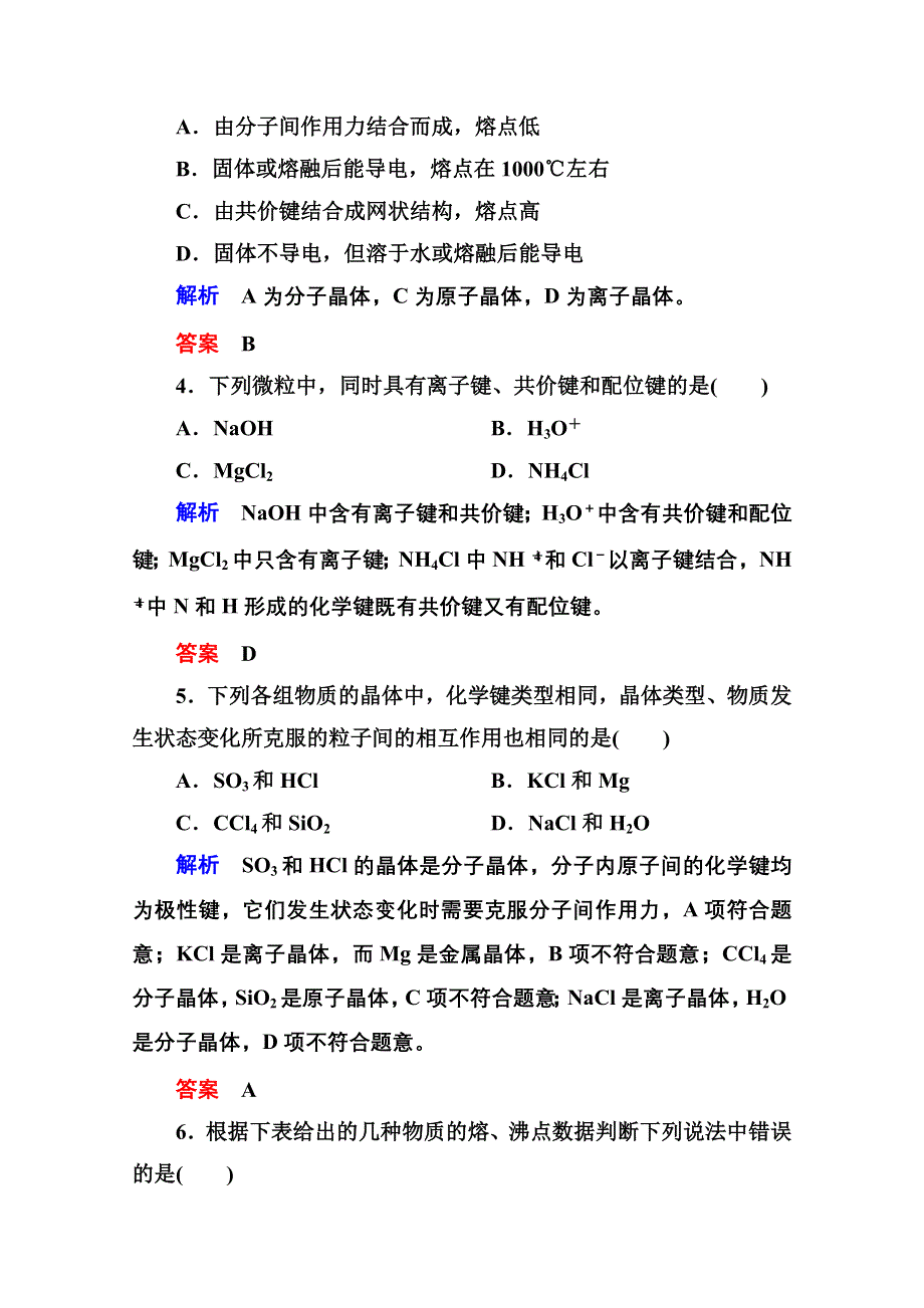 《名师一号》2014-2015学年苏教版化学选修三：《专题3》测试题（含解析）.doc_第2页