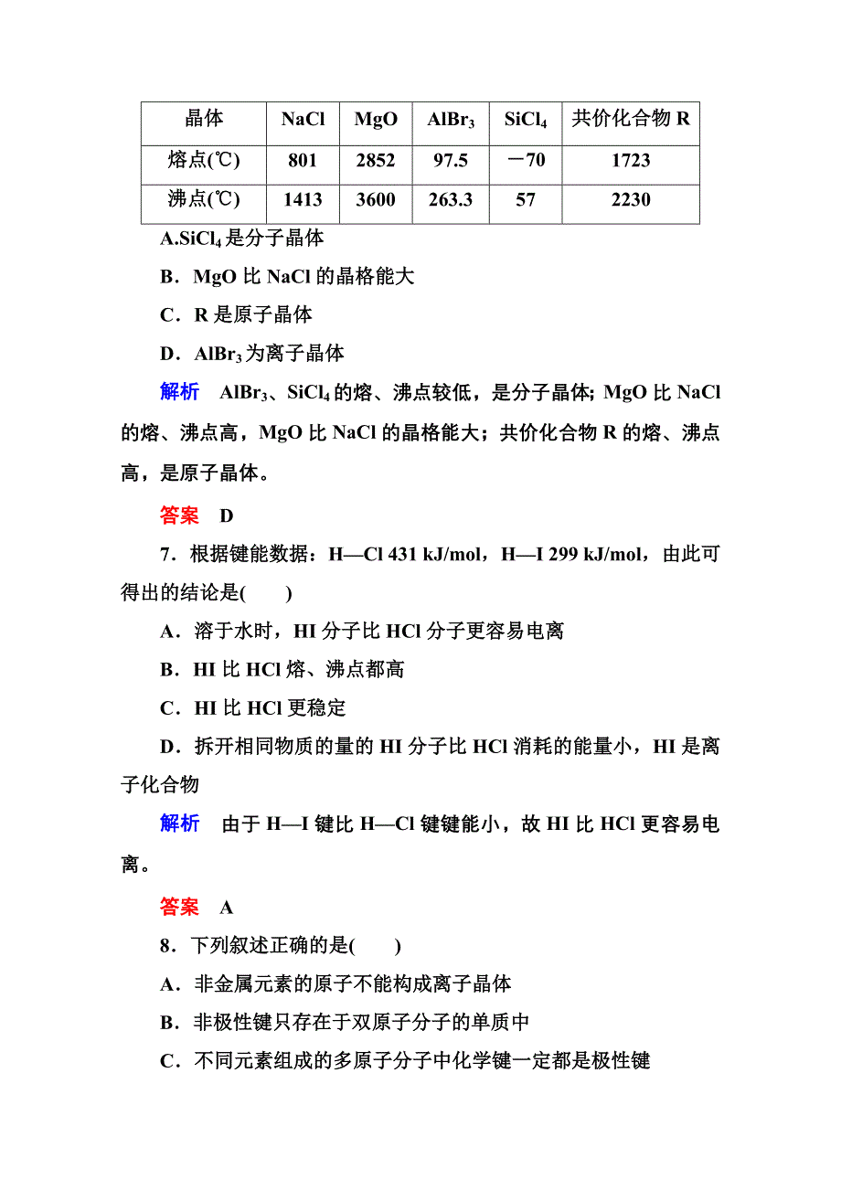 《名师一号》2014-2015学年苏教版化学选修三：《专题3》测试题（含解析）.doc_第3页