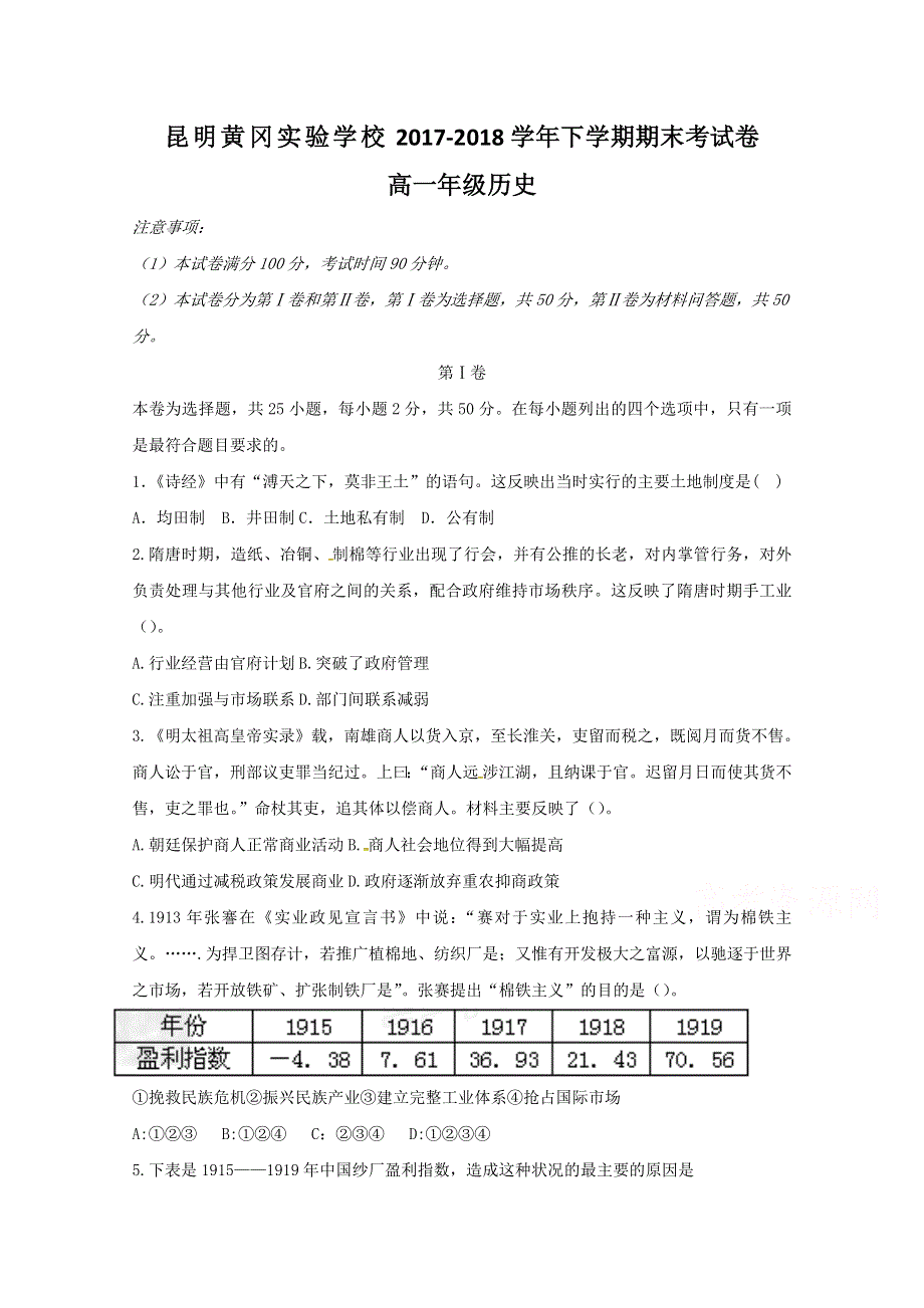 云南省昆明市黄冈实验学校2017-2018学年高一下学期期末考试历史试题 WORD版含答案.docx_第1页