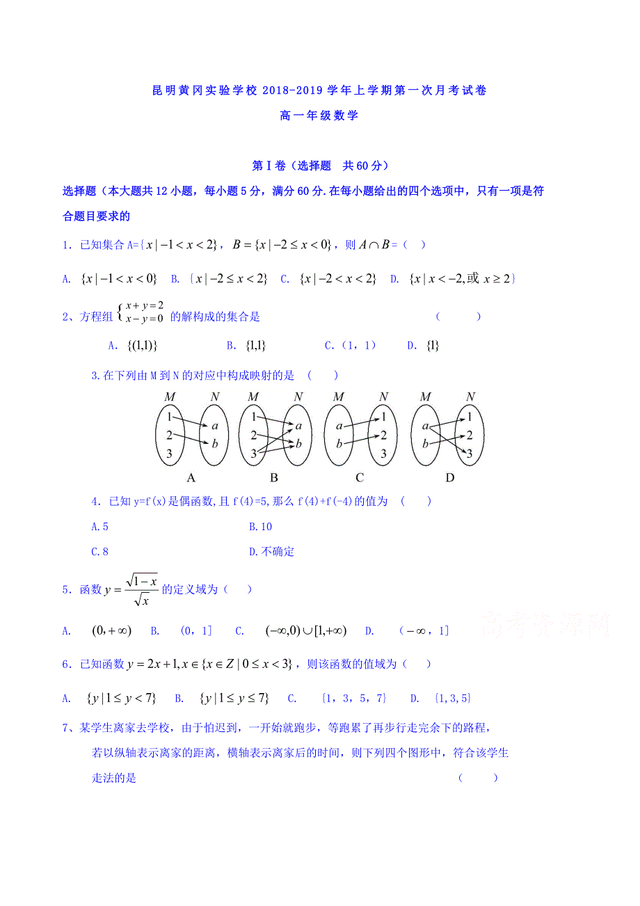 云南省昆明市黄冈实验学校2018-2019学年高一上学期第一次月考数学试题 WORD版含答案.doc_第1页