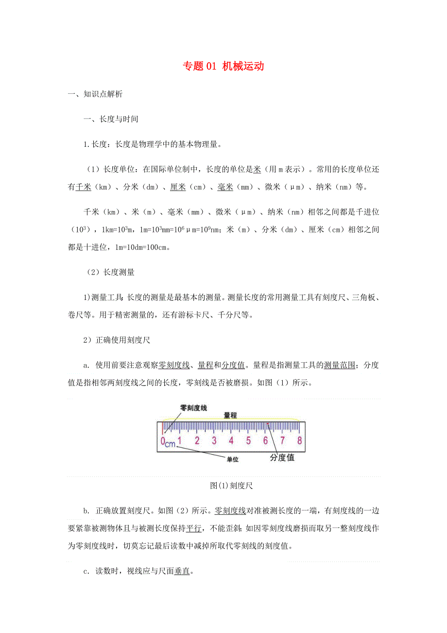 2020-2021学年八年级物理寒假辅导讲义 专题01 机械运动（含解析）（新版）新人教版.docx_第1页