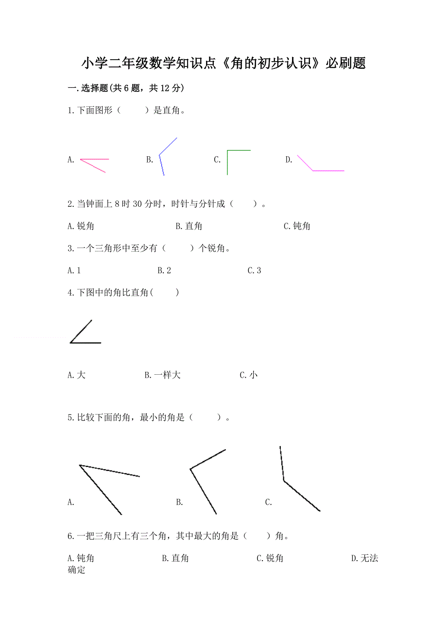 小学二年级数学知识点《角的初步认识》必刷题含完整答案【易错题】.docx_第1页