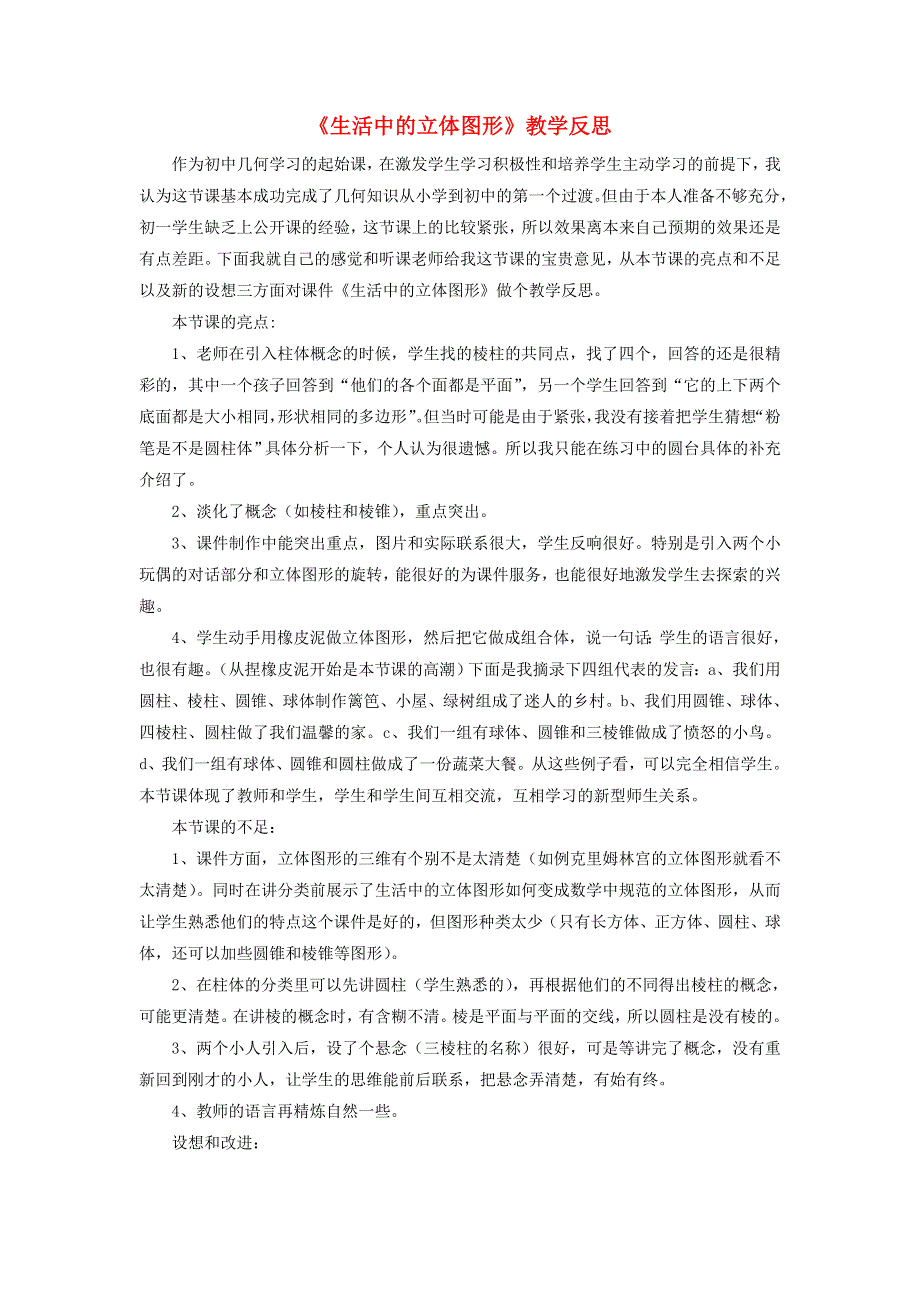 七年级数学上册 第一章 丰富的图形世界1《生活中的立体图形》教学反思 （新版）北师大版.doc_第1页