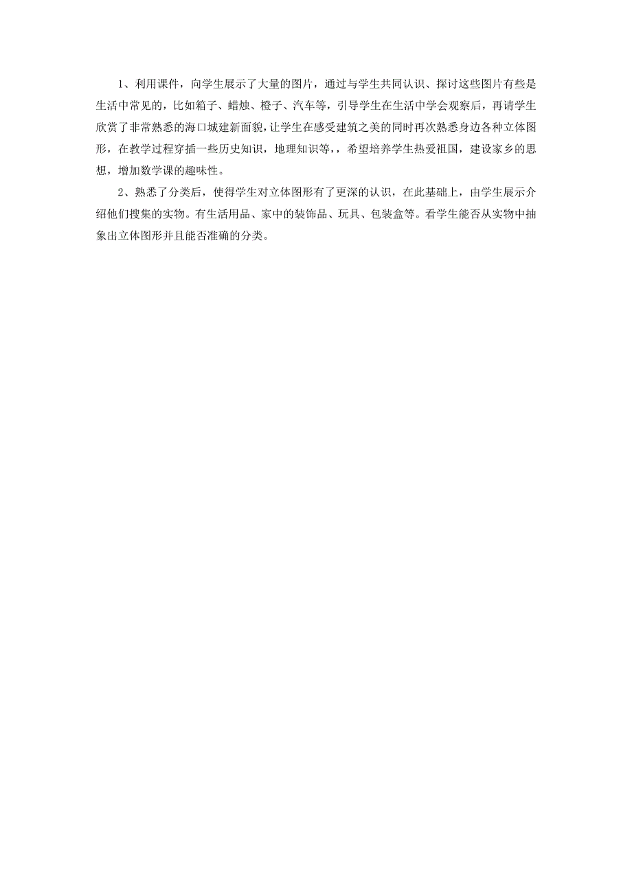 七年级数学上册 第一章 丰富的图形世界1《生活中的立体图形》教学反思 （新版）北师大版.doc_第2页