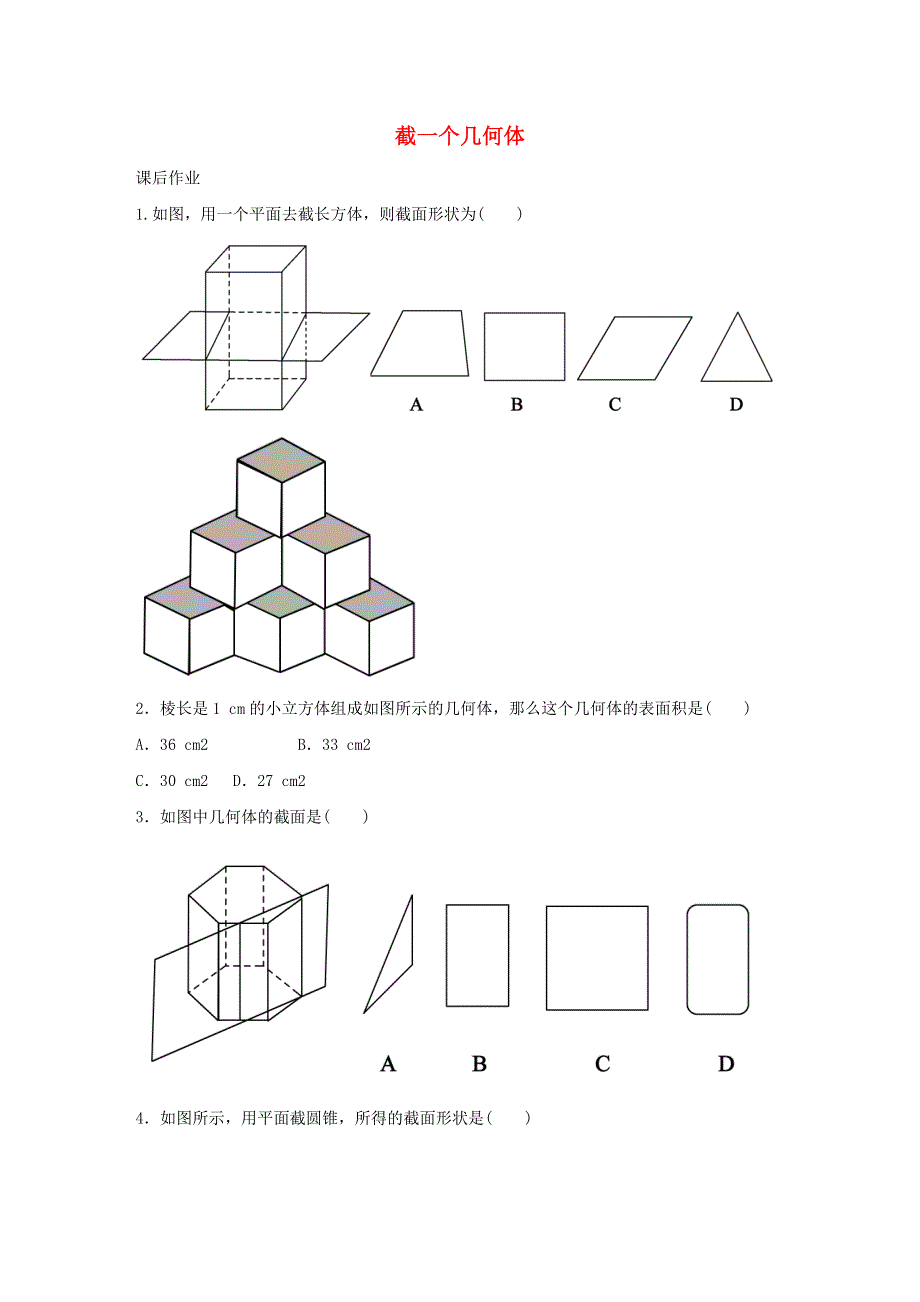 七年级数学上册 第一章 丰富的图形世界 1.3 截一个几何体课时作业 （新版）北师大版.doc_第1页