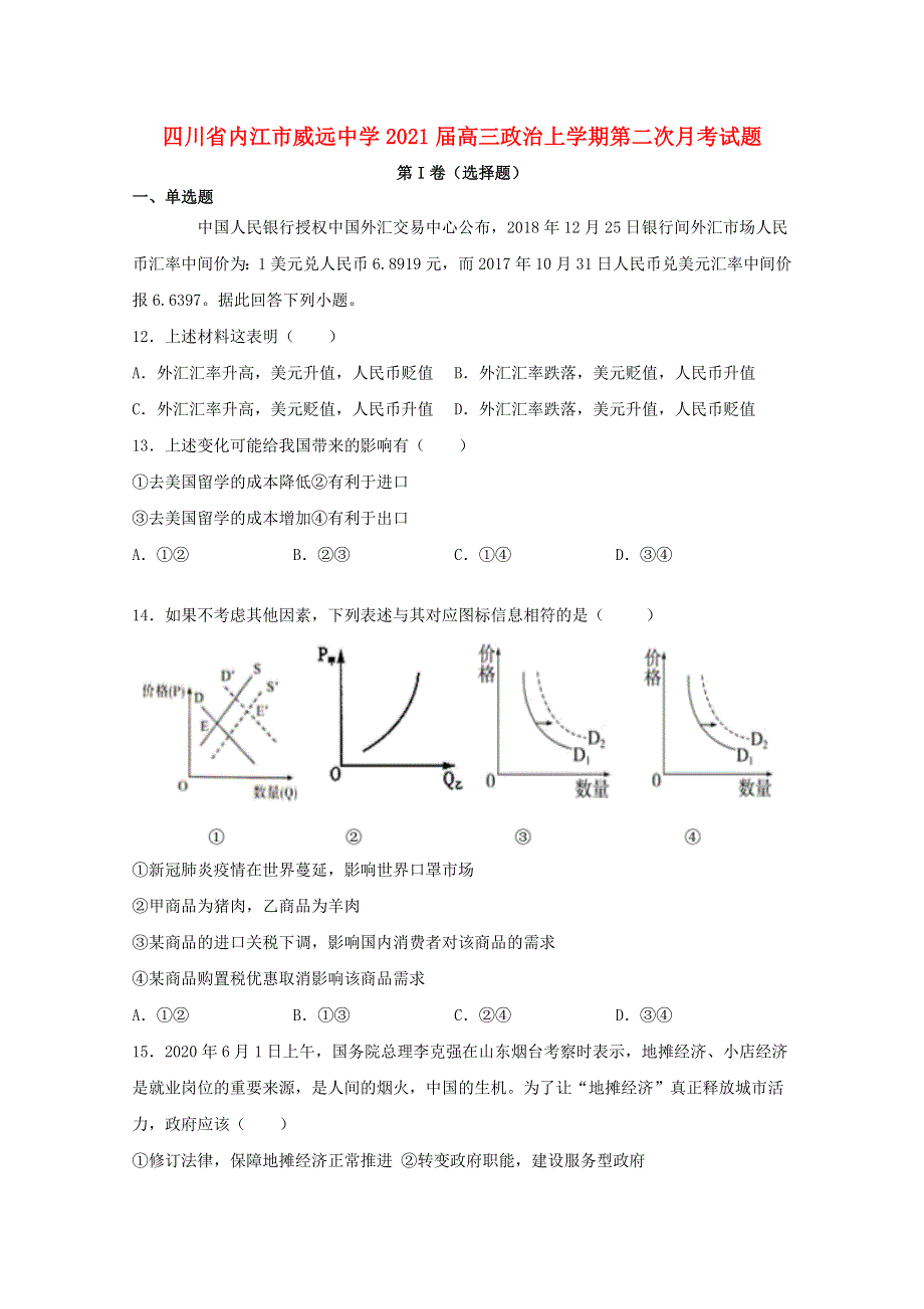 四川省内江市威远中学2021届高三政治上学期第二次月考试题.doc_第1页