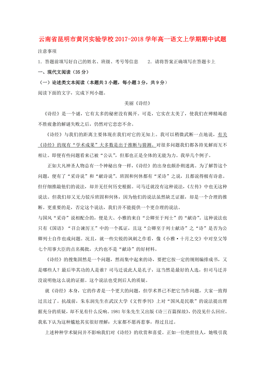 云南省昆明市黄冈实验学校2017-2018学年高一语文上学期期中试题.doc_第1页