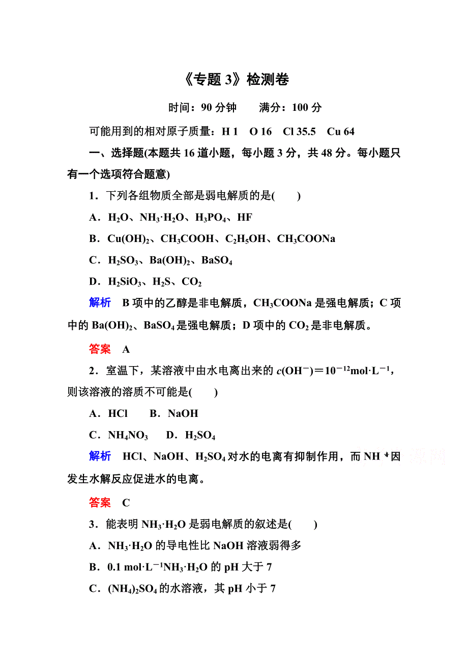 《名师一号》2014-2015学年苏教版化学检测题 选修四：《专题3 溶液中的离子反应》.doc_第1页