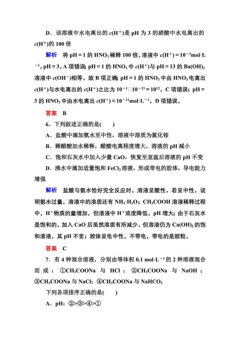 《名师一号》2014-2015学年苏教版化学检测题 选修四：《专题3 溶液中的离子反应》.doc_第3页