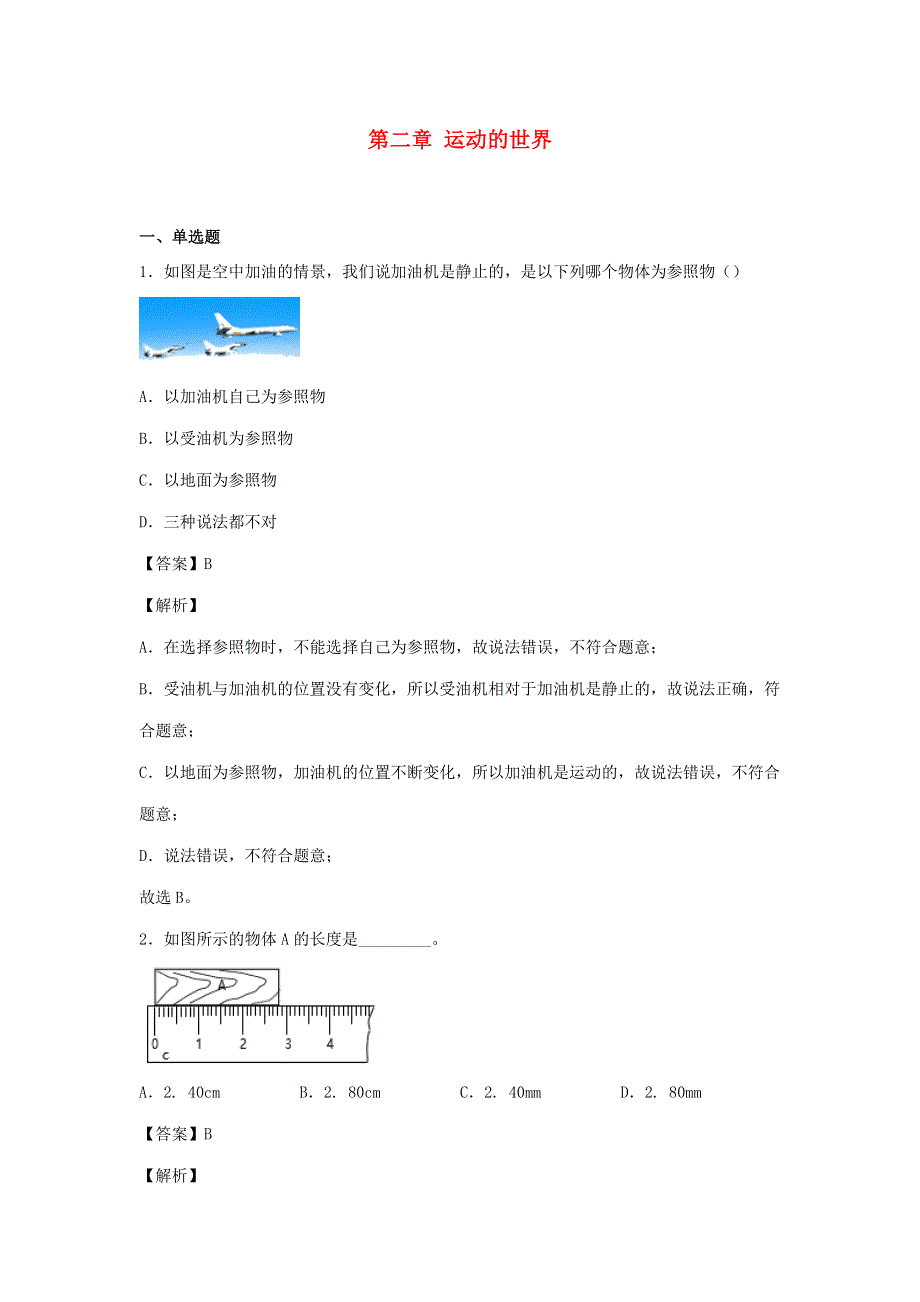 2020-2021学年八年级物理全册 第二章 运动的世界单元综合测试卷（含解析）（新版）沪科版.docx_第1页