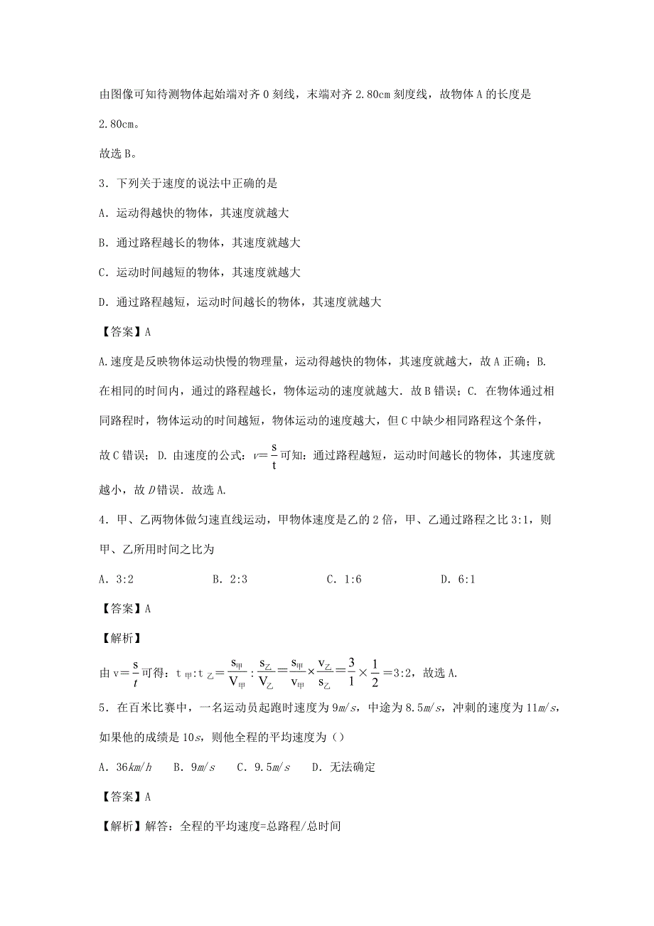 2020-2021学年八年级物理全册 第二章 运动的世界单元综合测试卷（含解析）（新版）沪科版.docx_第2页