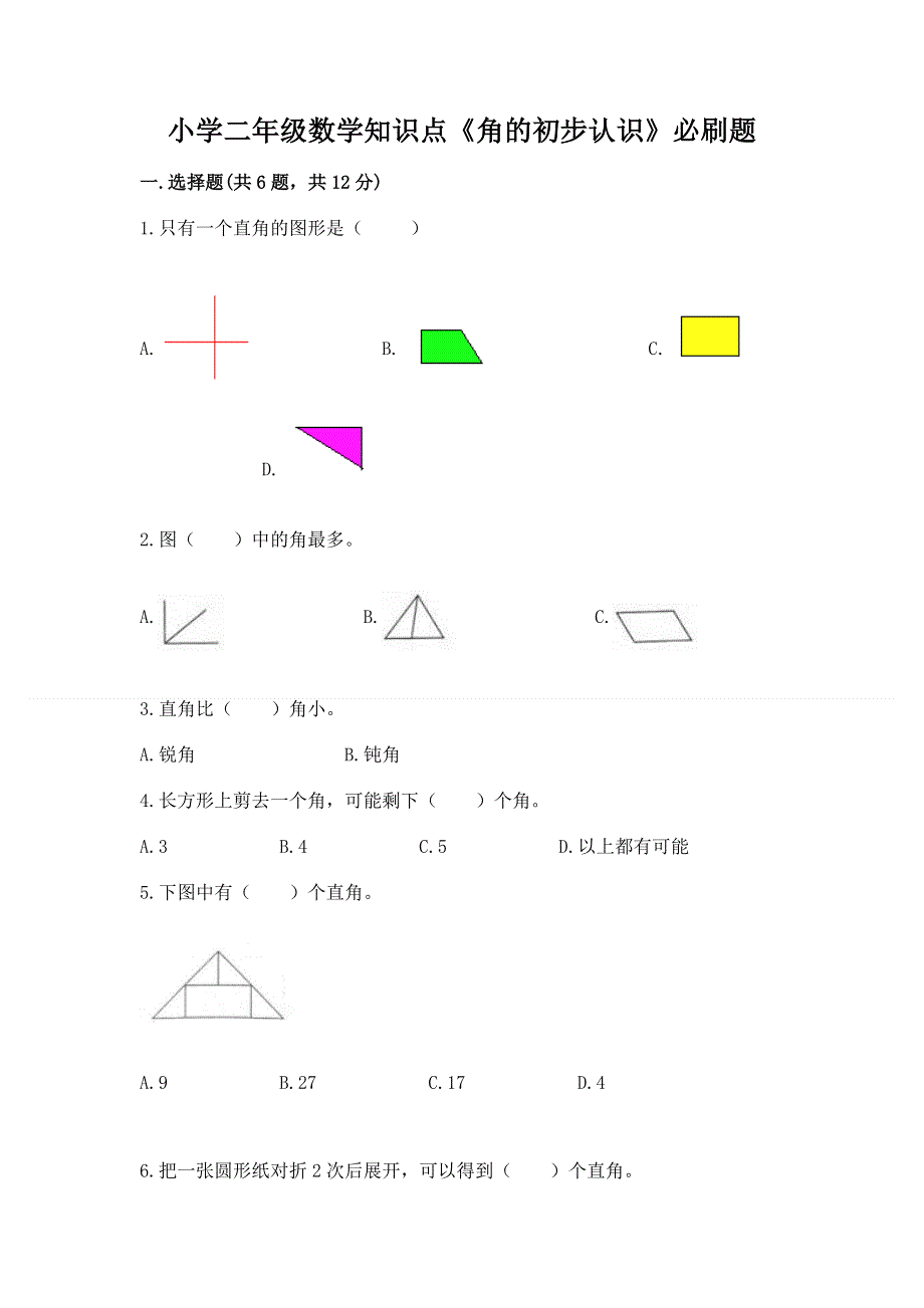 小学二年级数学知识点《角的初步认识》必刷题含完整答案（名师系列）.docx_第1页