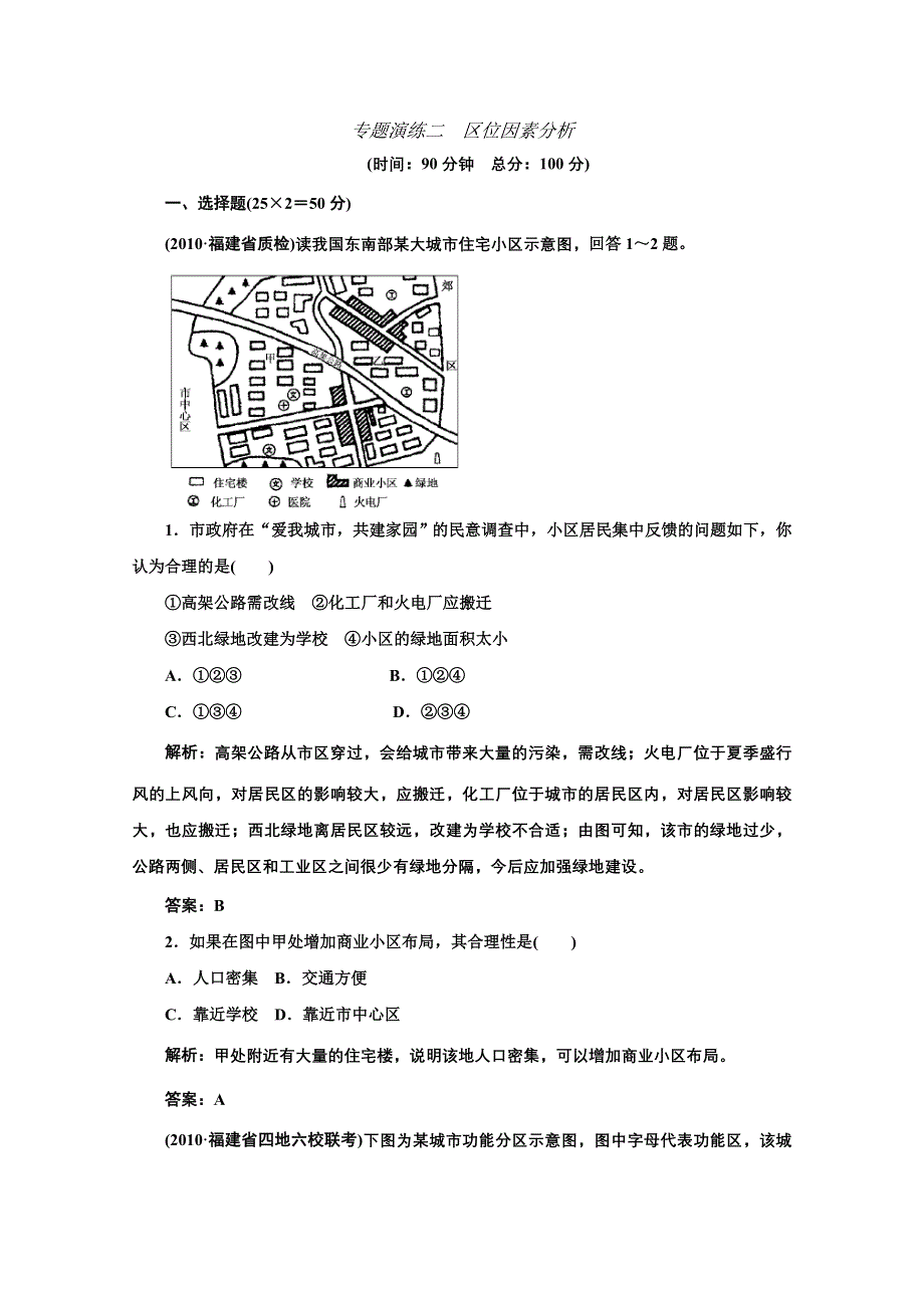 2011届高三地理二轮三轮总复习重点突破专题冲刺演练：专题二 区位因素分析.doc_第1页