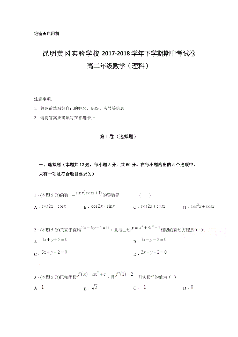 云南省昆明市黄冈实验学校2017-2018学年高二下学期期中考试数学（理）试题 WORD版含答案.docx_第1页