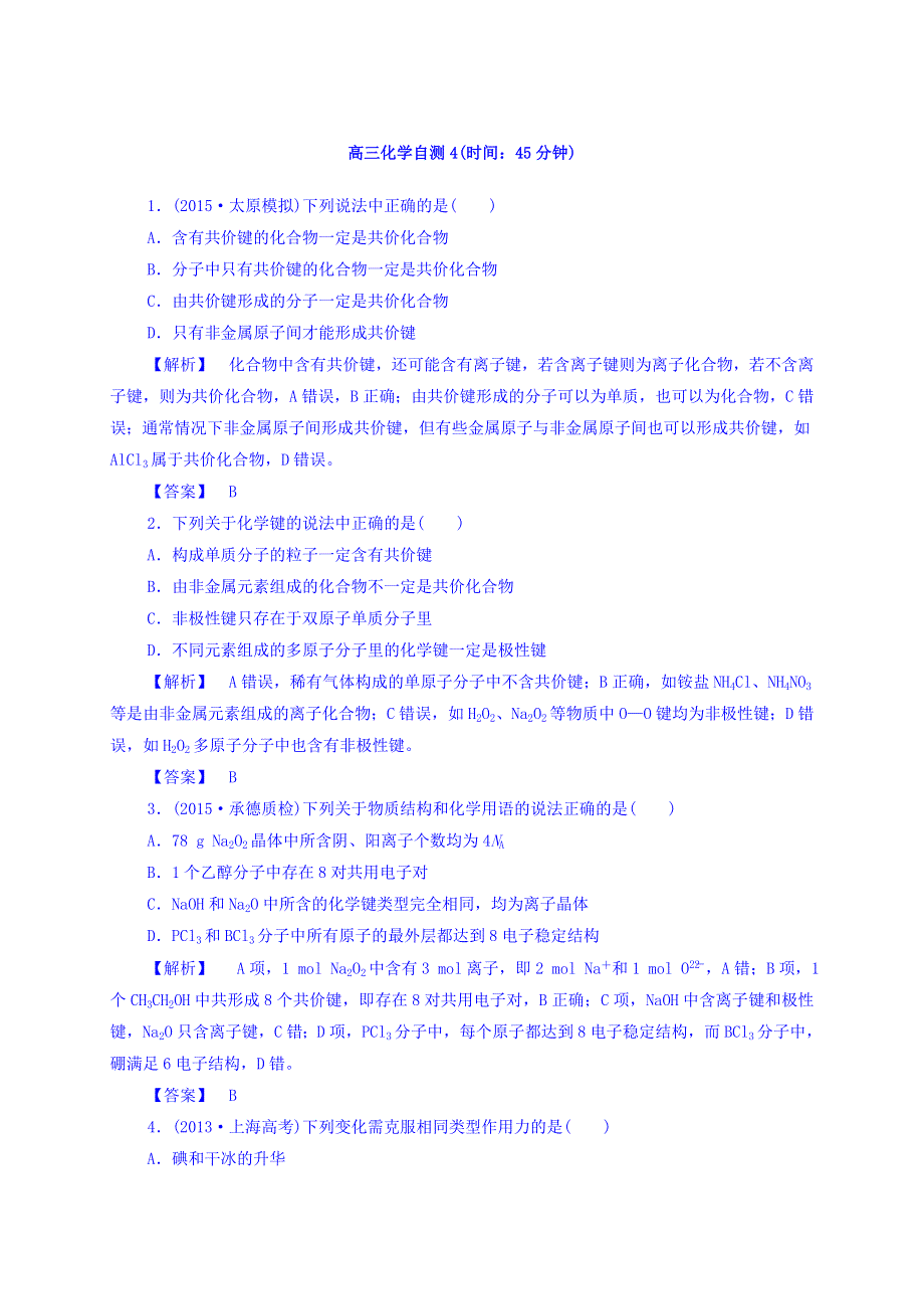 云南省昆明市黄冈实验学校2017届高三化学自测4 WORD版含答案.doc_第1页