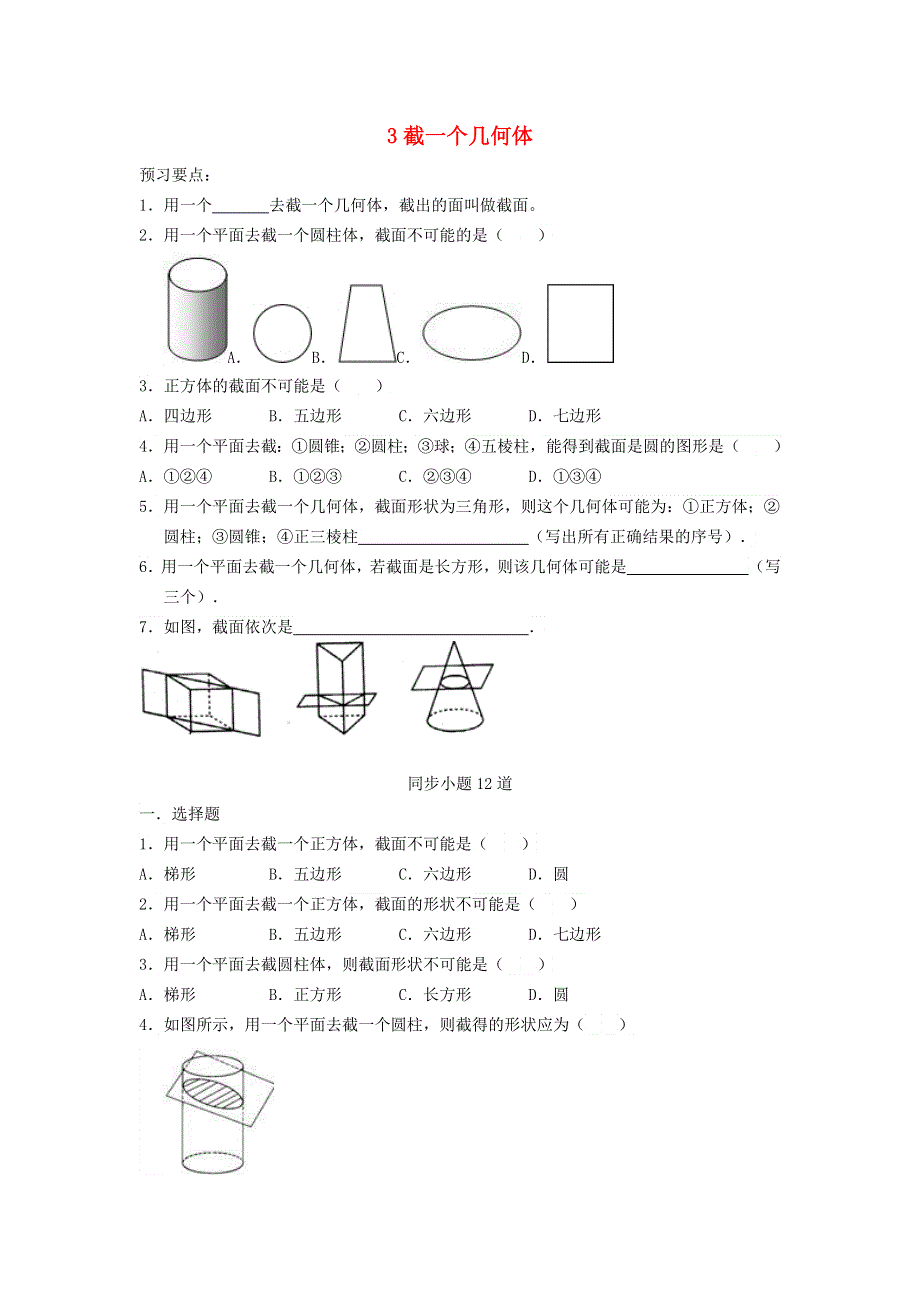 七年级数学上册 第一章 丰富的图形世界3 截一个几何体同步习题（含解析）（新版）北师大版.doc_第1页