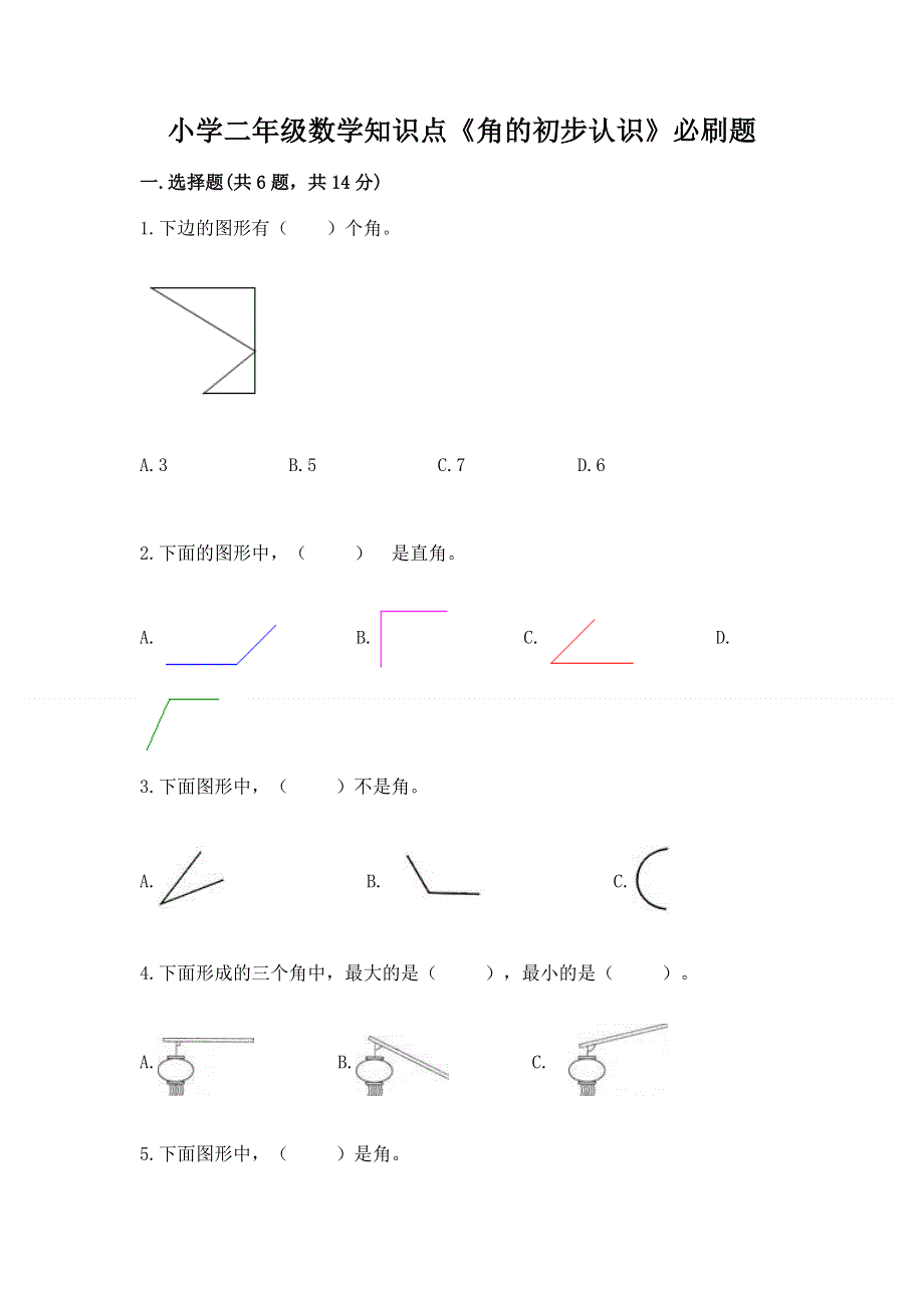 小学二年级数学知识点《角的初步认识》必刷题含完整答案【典优】.docx_第1页