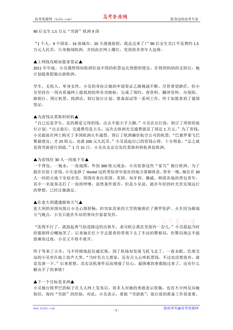 2013学年高一优秀阅读材料之励志篇（一）：90后女生1.5万元“穷游”欧洲9国.doc_第1页