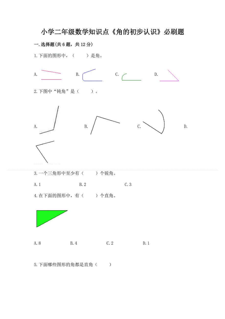 小学二年级数学知识点《角的初步认识》必刷题各版本.docx_第1页