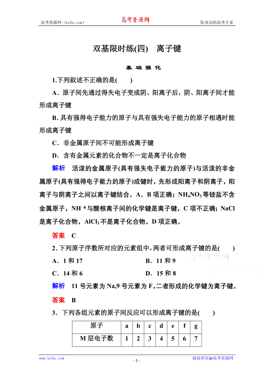 《名师一号》2014-2015学年苏教版化学必修二双基限时练4 离子键.doc_第1页