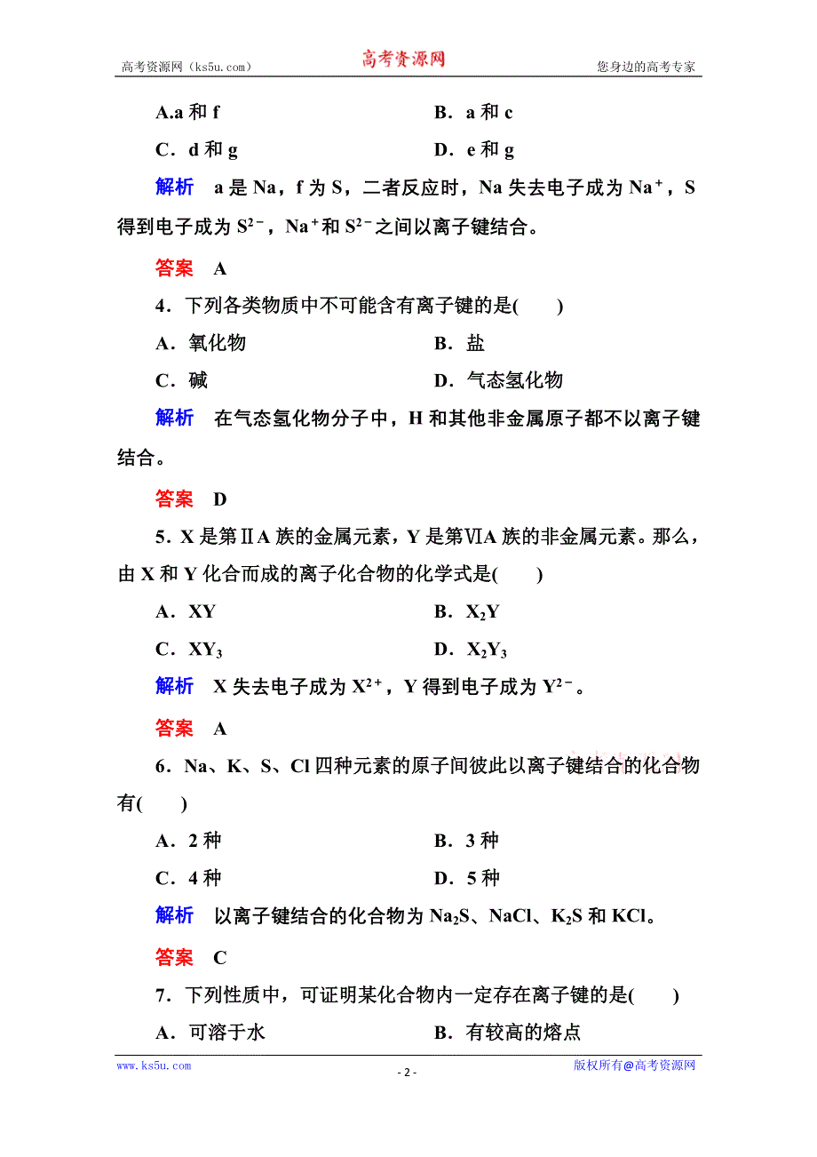 《名师一号》2014-2015学年苏教版化学必修二双基限时练4 离子键.doc_第2页