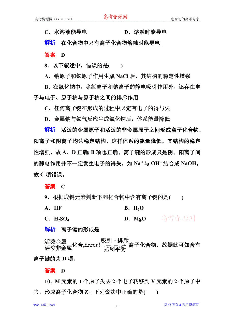 《名师一号》2014-2015学年苏教版化学必修二双基限时练4 离子键.doc_第3页